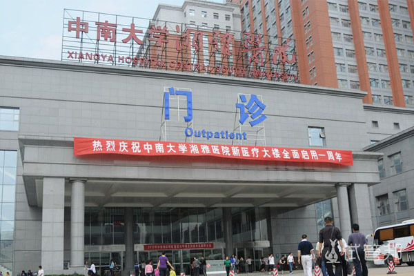 中南大学湘雅医院