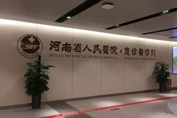 河南省人民医院