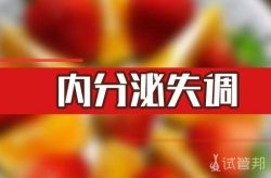 内分泌失调吃什么？