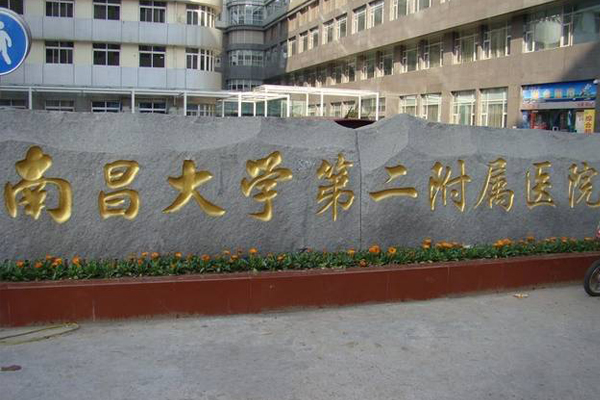 南昌大学第二附属医院