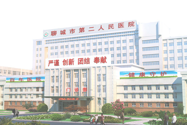 聊城市第二人民医院