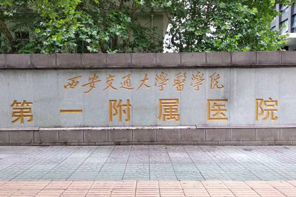 西安交通大学第一附属医院