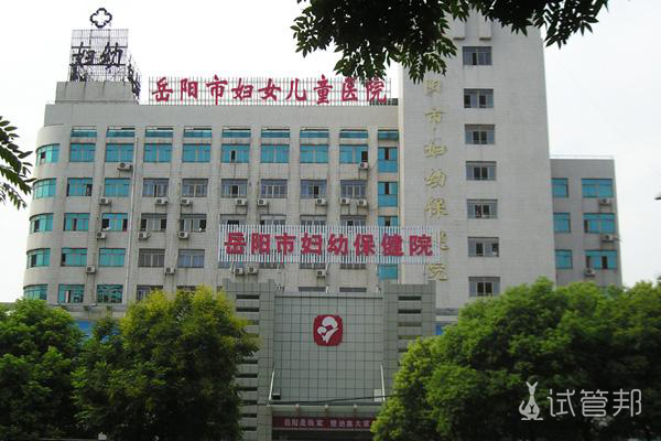 岳阳市妇幼保健院