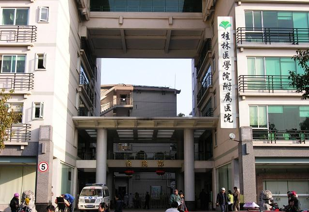 桂林医学院附属医院