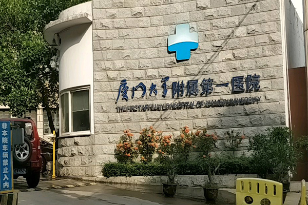 厦门大学附属第一医院