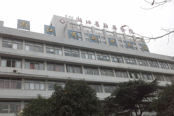 浙江省新华医院(浙江中医药大学附属第二医院)