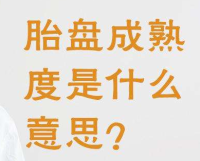 胎盘成熟度1级是什么意思？
