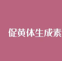 促黄体生成素低影响怀孕吗？