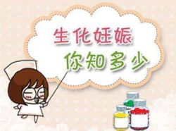 生化妊娠的症状