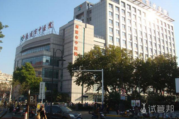 南通市中医院
