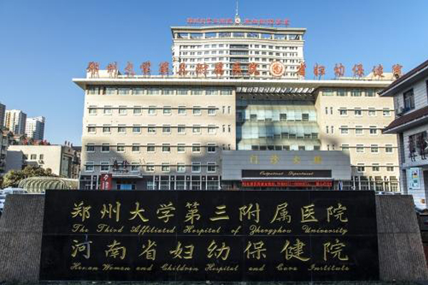 郑州大学第三附属医院(河南省妇幼保健院)