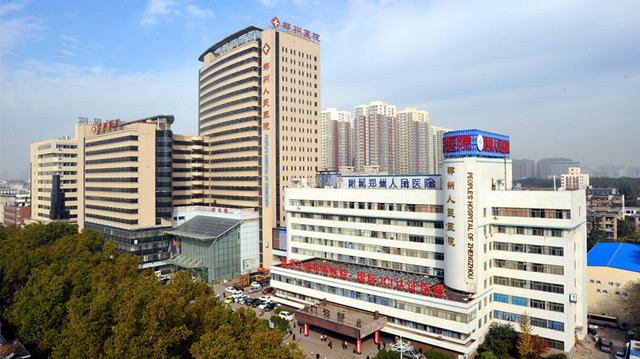 郑州人民医院(河南中医药大学人民医院)